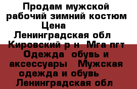 Продам мужской рабочий зимний костюм. › Цена ­ 3 000 - Ленинградская обл., Кировский р-н, Мга пгт Одежда, обувь и аксессуары » Мужская одежда и обувь   . Ленинградская обл.